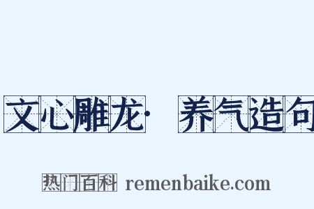 文心雕龙·养气造句是什么意思的图片